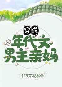 穿成年代文男主亲妈txt