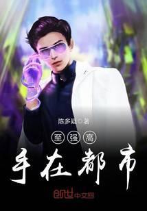 至强高手在都市免费阅读全文