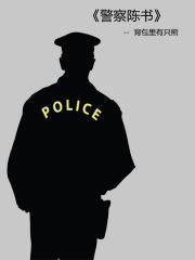 警察陈书txt百度