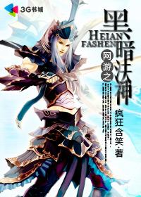 网游之黑暗法神笔趣阁