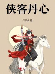 侠客丹心三部曲是哪三部