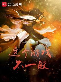 这个游戏不一般TXT免费