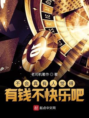 不会真有人觉得有钱不快乐吧英文