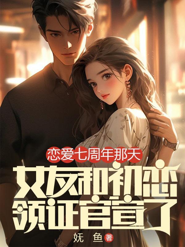 恋爱七周年纪念日感言