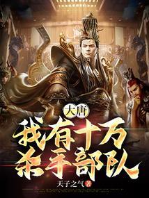 大唐我有十万杀手部队