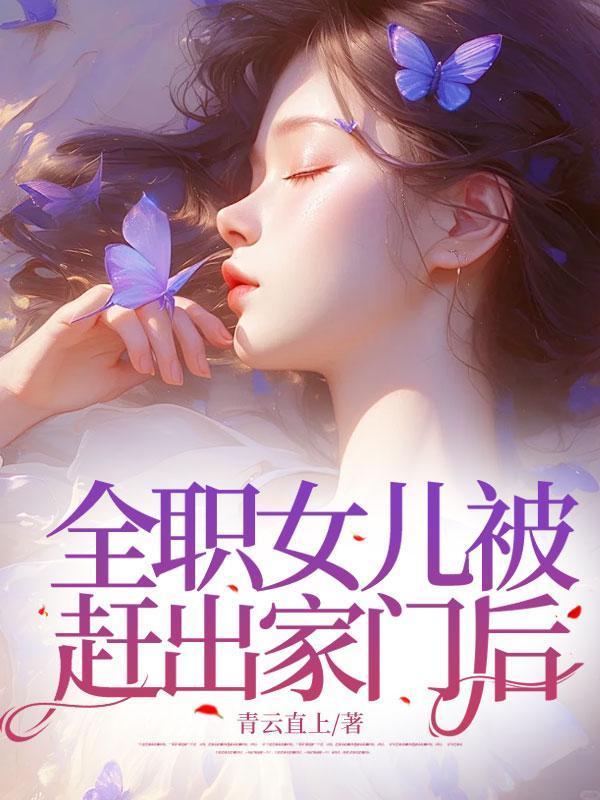 女儿把亲妈赶出家门