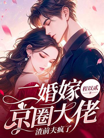 渣前夫疯了免费全本陆晨萌萌