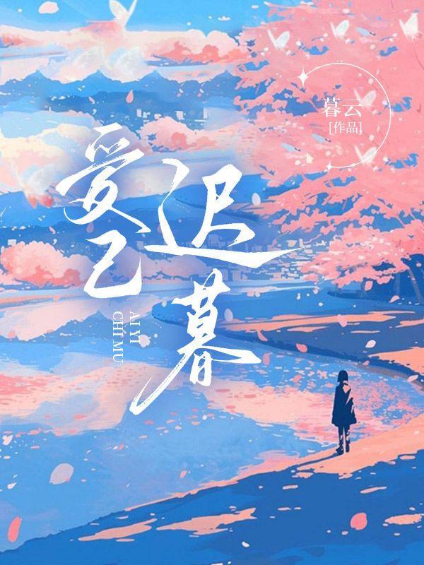 爱已迟暮全文免费阅读