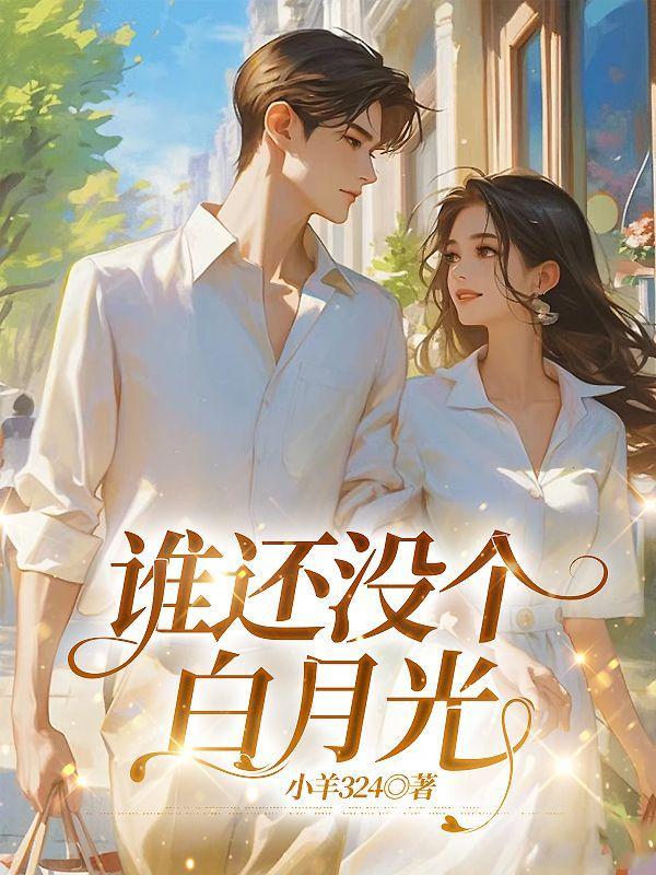 谁还没有个白月光35话