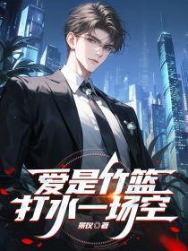 竹篮打水一场空是哪首歌里的