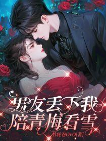 男友丢下我陪青梅看雪怎么办