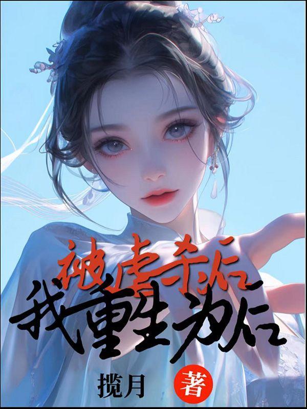 重生后我被虐徒