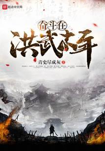 奋斗在洪武末年笔趣阁