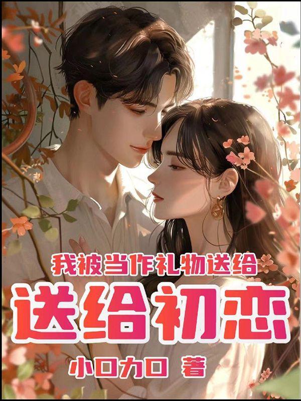 被当做礼物英语