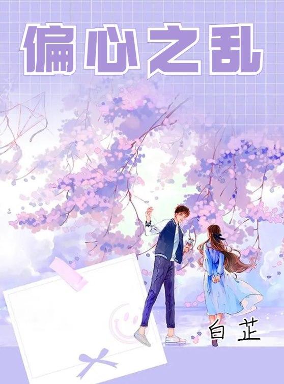 偏心引发的妯娌之争完整版