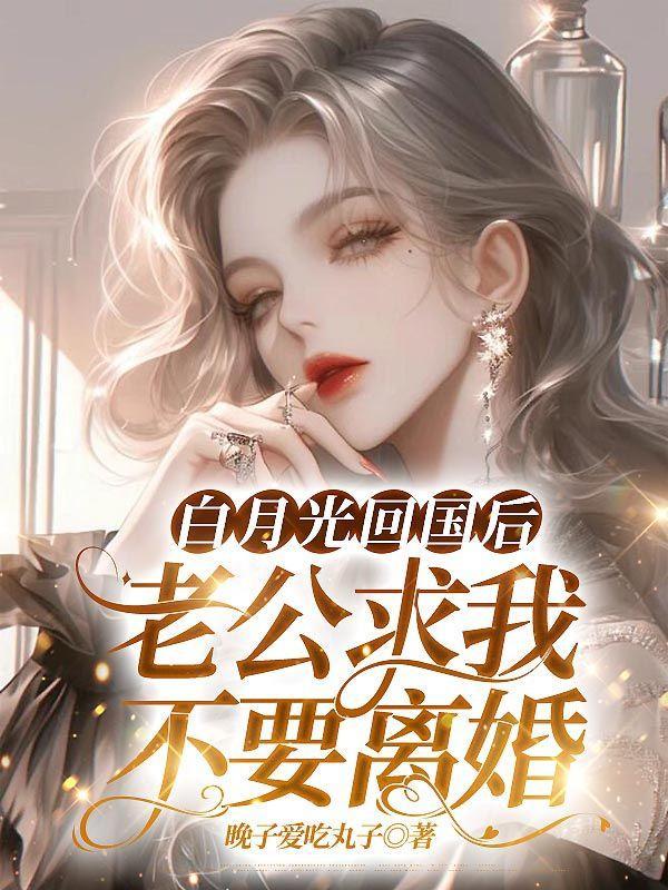 他白月光回国她主动离婚