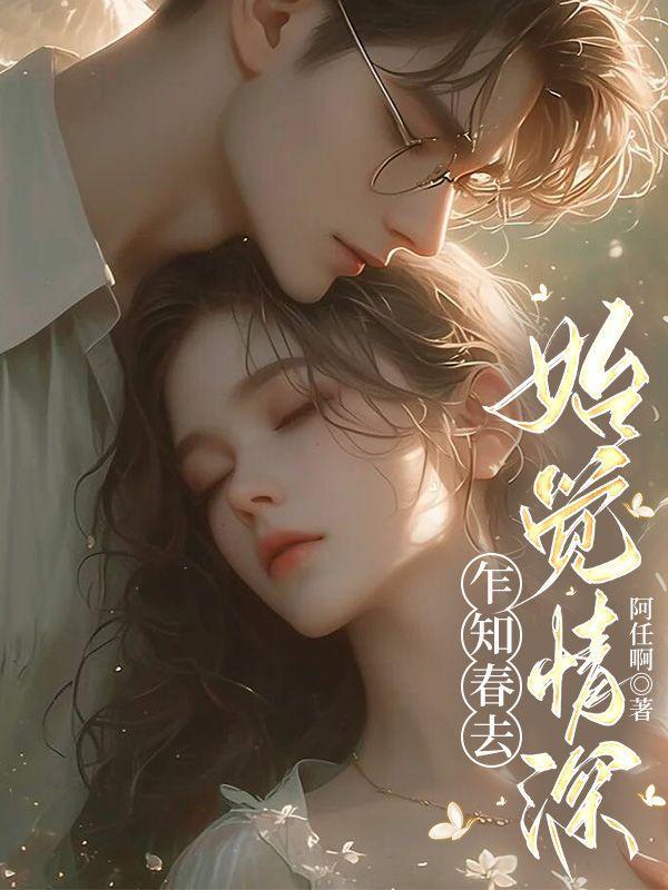 怎知春深如许向