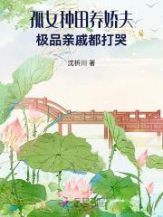 孤女种田养弟妹发家