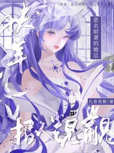 快穿恶名昭著的她总招人觊觎001