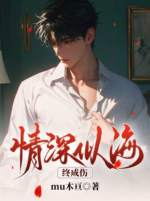 情深似海什么意思