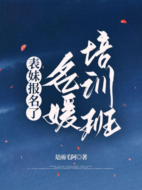 名媛培训班是培训小三的干嘛的?