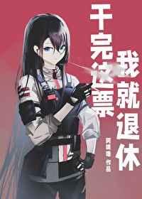 干完这票我就退休by阿噗噜