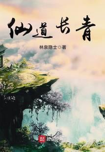 仙道长青笔趣阁无弹窗