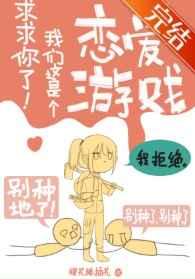 我们这是个恋爱游戏