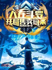 人在斗罗开局加入聊天群