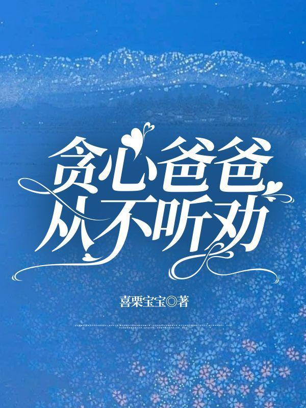 爸爸不听劝怎么办