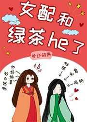 女配和绿茶he了(女尊)链接