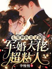 军婚大佬超粘人在线看