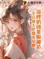 锦鲤奶团爹娘被抢