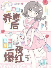 明星直播爆黑料