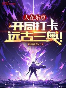 人在东京签到都市传说