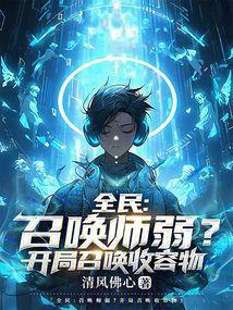 全民召唤师弱开局召唤收容物