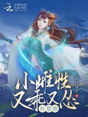 小雌性又乖又怂