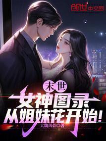 末世女神图录从姐妹花开始免费阅读