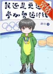 花滑我还是更适合参加奥运if线