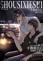 手撕邪祟后我爆红 百度