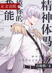 我能rua你的精神体吗?讲的什么