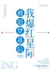 被迫登基后我爆红星际男主