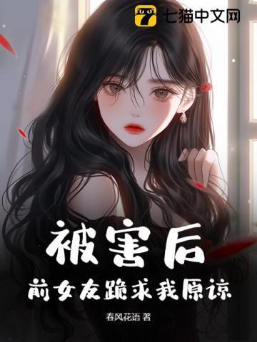 前女友跪求我原谅