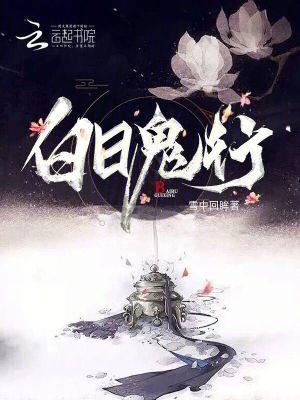 白日鬼行雪中回眸图片