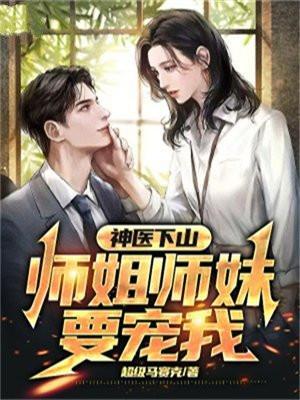 神医下山四个师姐