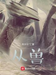 从兽世到星际笔趣阁