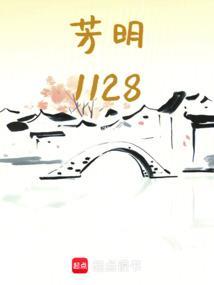 芳明1128演员表高清大图