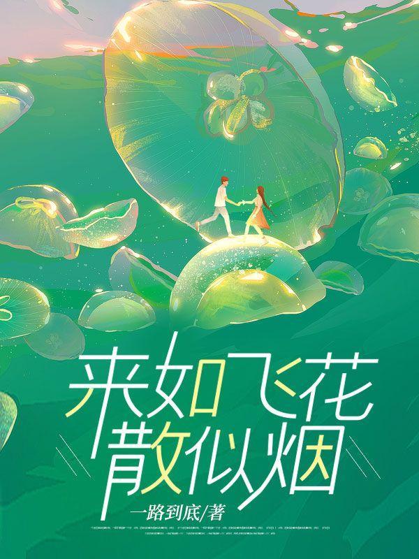 来似飞花散似烟 醉里不知年华限