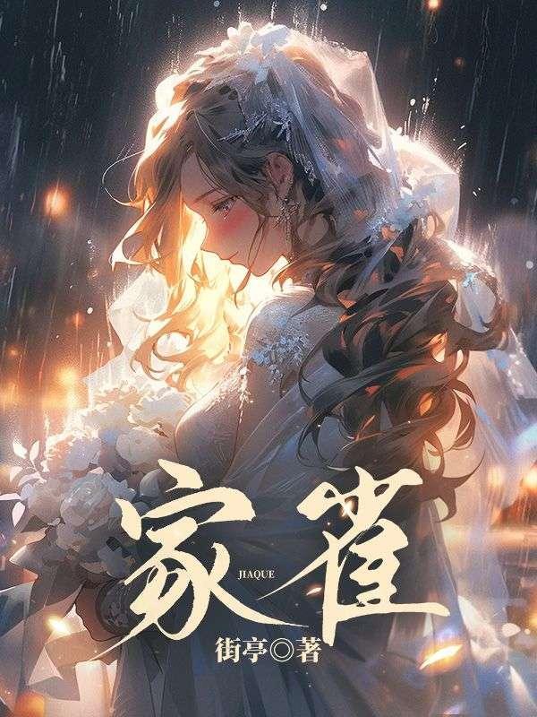 家雀儿为什么读qiao