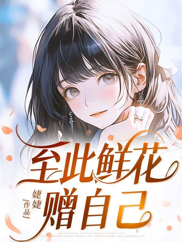 纵马踏花向自己什么意思